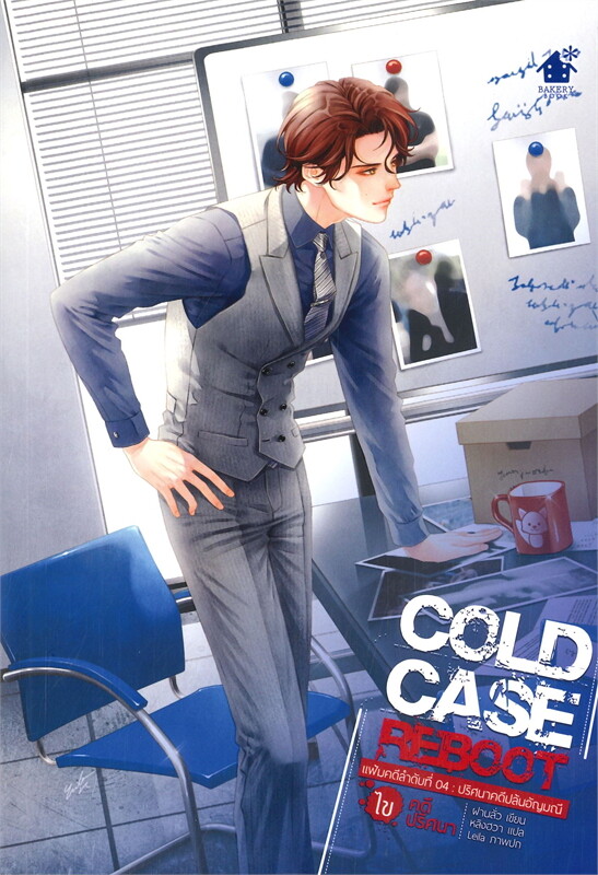 SALE สินค้ามือ 1 นิยายวาย : COLD CASE REBOOT ไขคดีปริศนา แฟ้มคดีลำดับที่ 04 : ปริศนาคดีปล้มอัญมณี