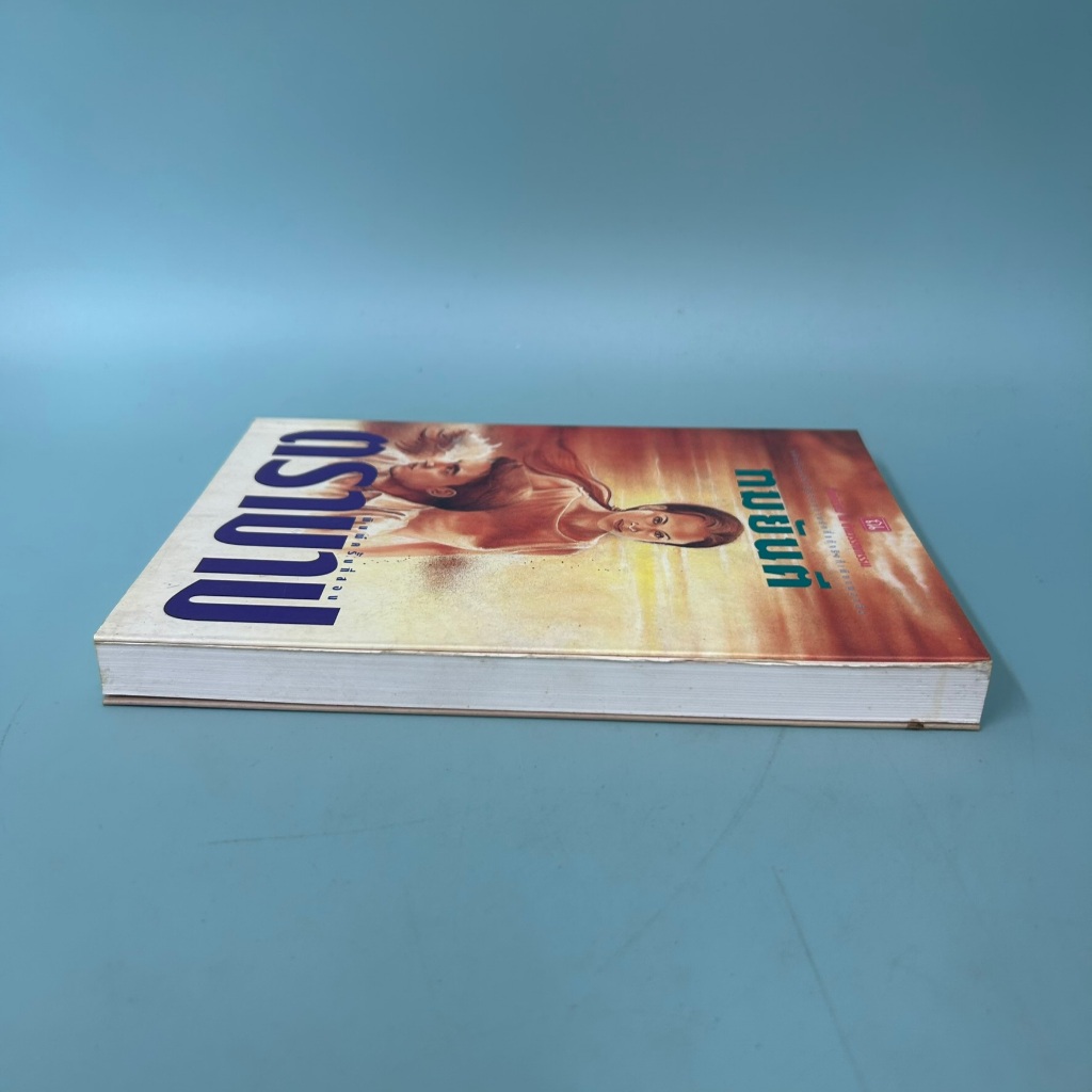 ตราบาป / มือสอง / ทมยันตี / ณ บ้านวรรณกรรม / วรรณกรรม