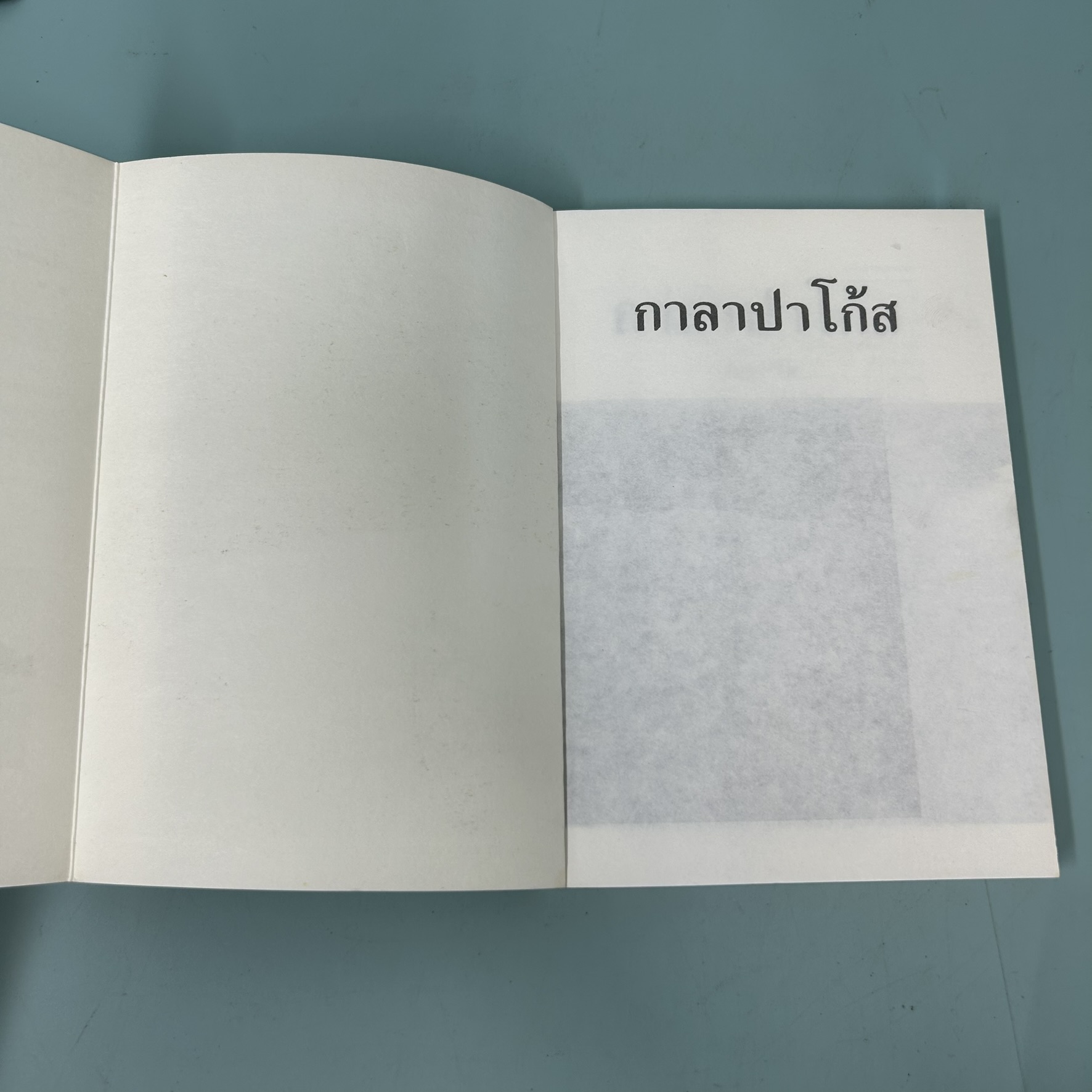 กาลาปาโก้ส / มือสอง / จันทรำไพ / สำนักพิมพ์ดอกหญ้า / นวนิยาย ธรรมชาติ