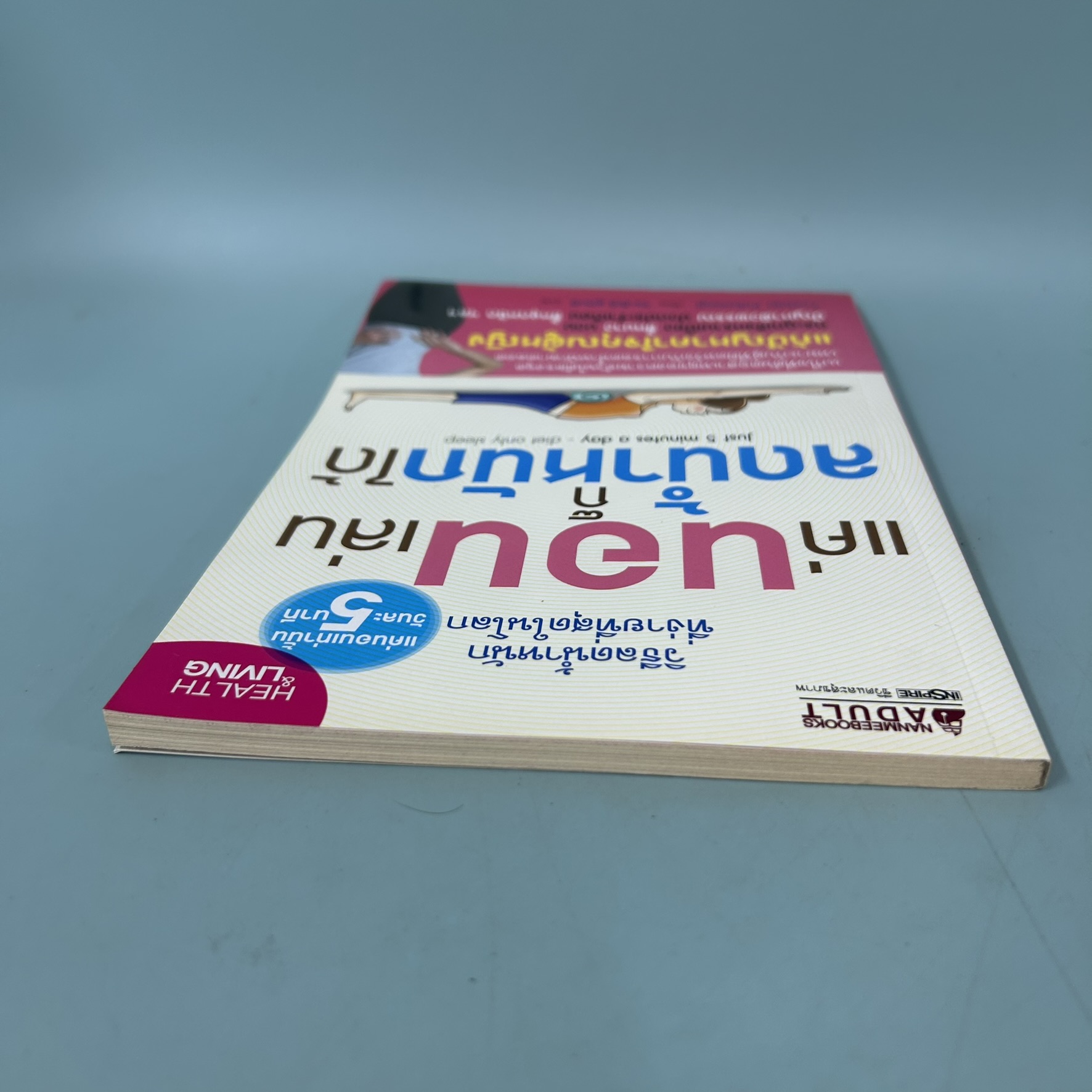 แค่นอนเล่นก็น้ำหนักลดได้ / มือสอง / Toshiki Fukutsuji / นานมีบุ๊คส์ / สุขภาพและความงาม