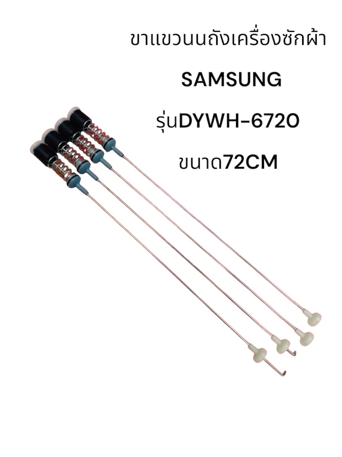 ขาแขวนนถังเครื่องซักผ้า SAMSUNG รุ่นDYWH-6720 ขนาด72CM เเท้