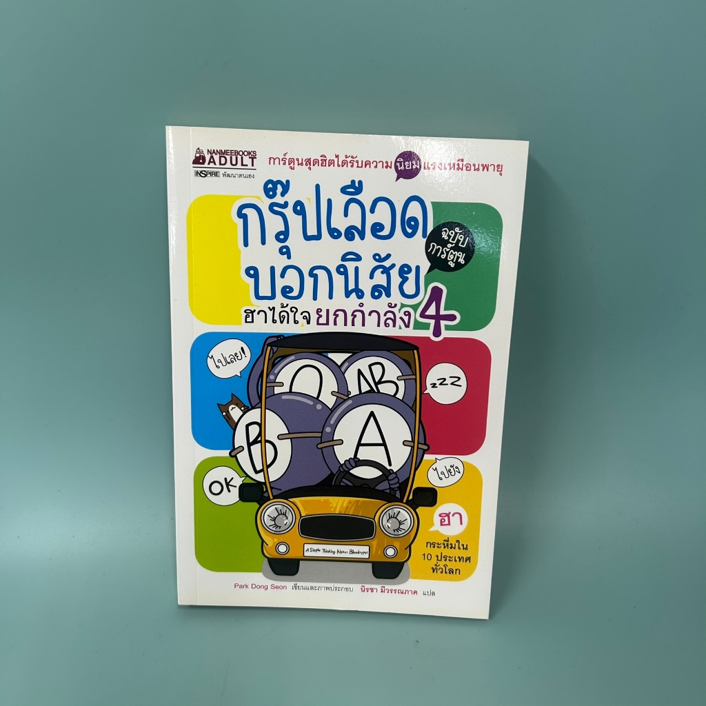 กรุ๊ปเลือดบอกนิสัยฮาได้ใจยกกำลัง 4 ฉบับการ์ตูน / มือสอง / Park Dong Seon / นานมีบุ๊คส์ / พัฒนาตนเอง