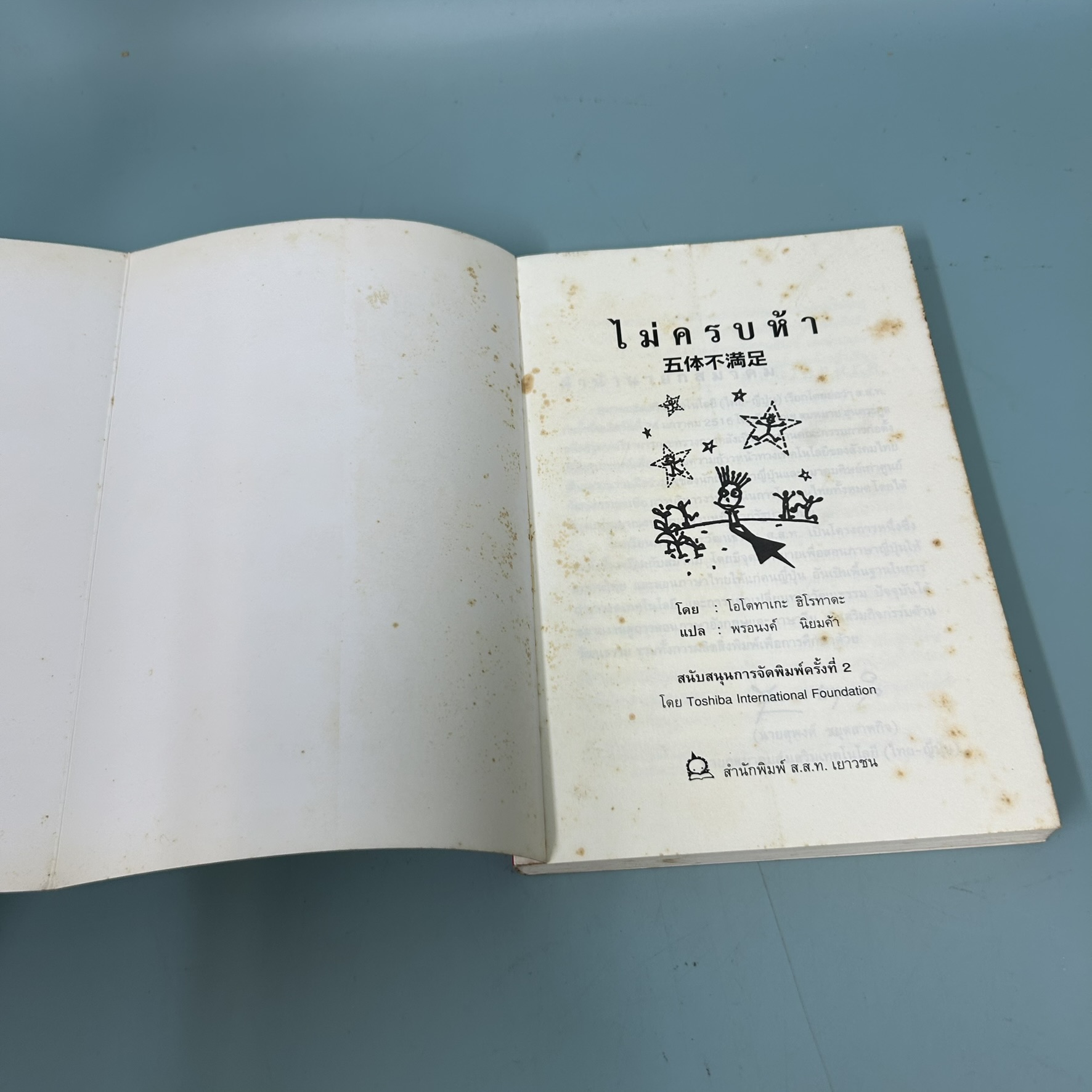 ไม่ครบห้า / มือสอง / โอโตทาเกะ ฮิโรทาดะ / สำนักพิมพ์ ส.ส.ท. เยาวชน