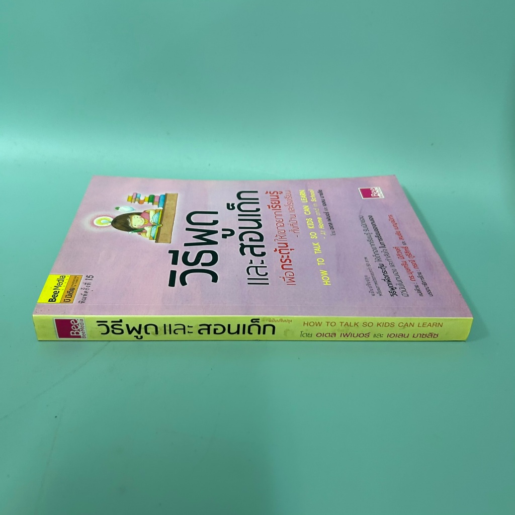 วิธีพูดและสอนเด็กเพื่อกระตุ้นให้เขาอยากเรียนรู็ทั้งที่บ้านและโรงเรียน / มือสอง / กองบรรณาธิการ / การเลี้ยงดูบุตร
