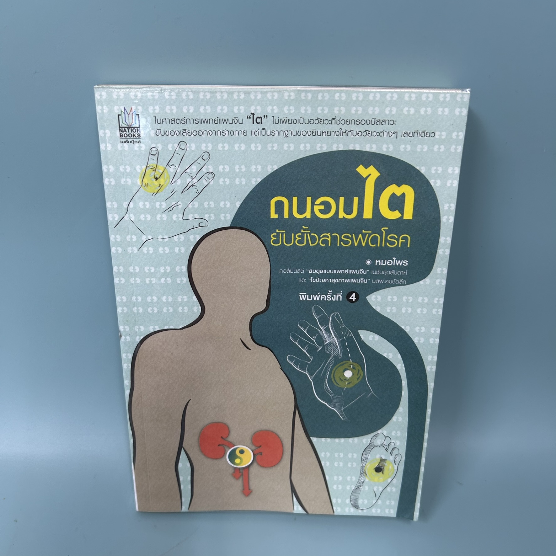 ถนอมไตยับยั้งสารพัดโรค / มือสอง / หมอไพร / เนชั่นบุ๊คส์ / สุขภาพและความงาม