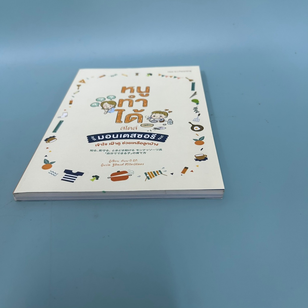 หนูทำได้สไตล์มอนเตสซอรี / มือสอง / คันนาริมิกิ / การเลี้ยงบุตร