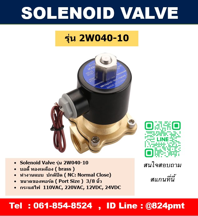 โซลินอยด์วาล์วทองเหลือง AC220V , DC24V เกลียวใน 3/8นิ้ว ( 3หุน ) แบบ 2 ทาง ( 2/2 Solenoid Valve )