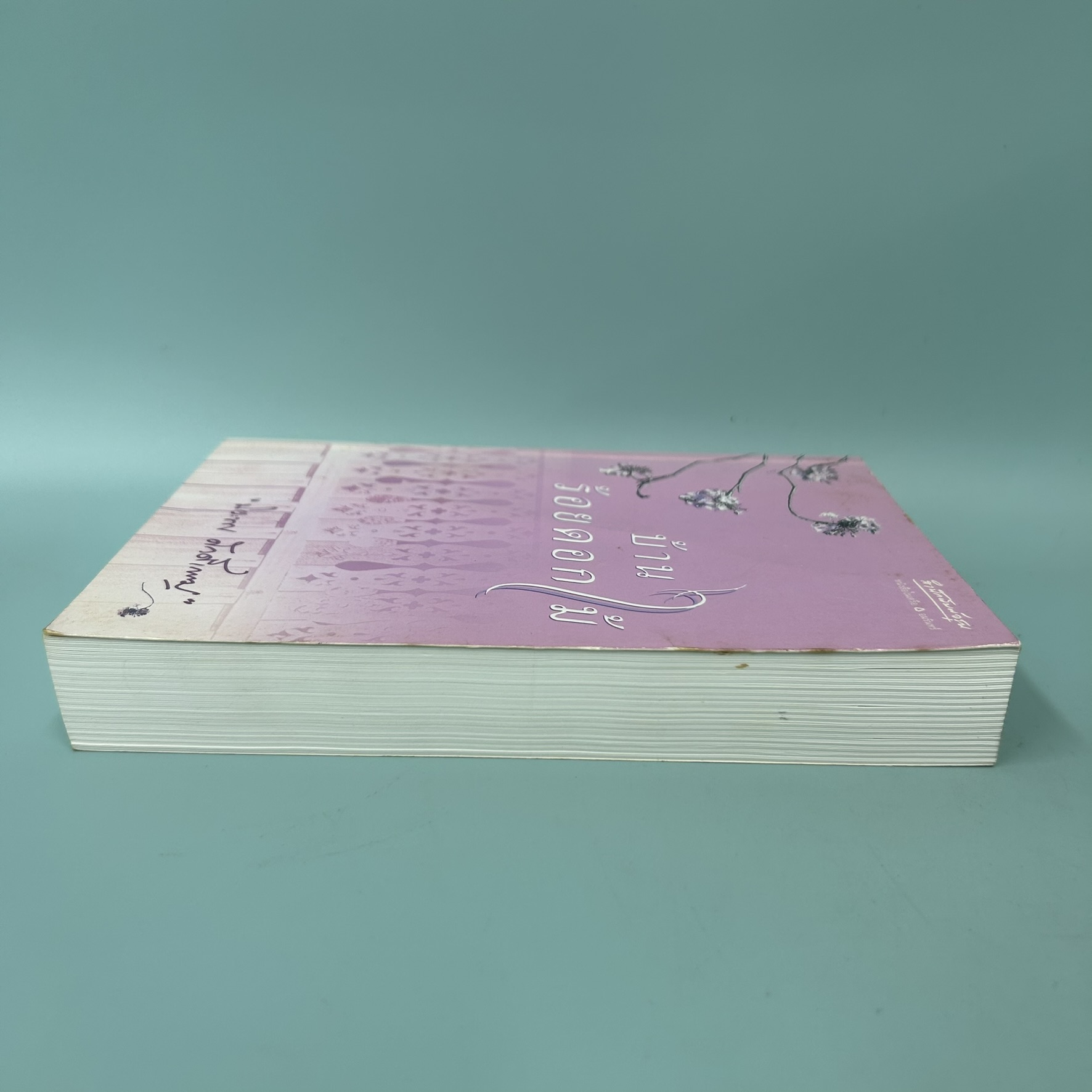 บ้านร้อยดอกไม้ / มือสอง / ปิยะพร ศักดิ์เกษม / สำนักพิมพ์อรุณ / นิยายโรแมนติก