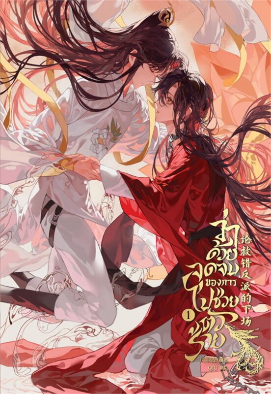 SALE สินค้ามือ 1 นิยายวาย ว่าด้วยจุดจบของการไปช่วยตัวร้าย เล่ม 1 *ไม่กริบ*
