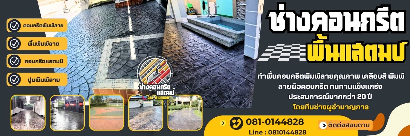 ช่างคอนกรีตแสตมป์