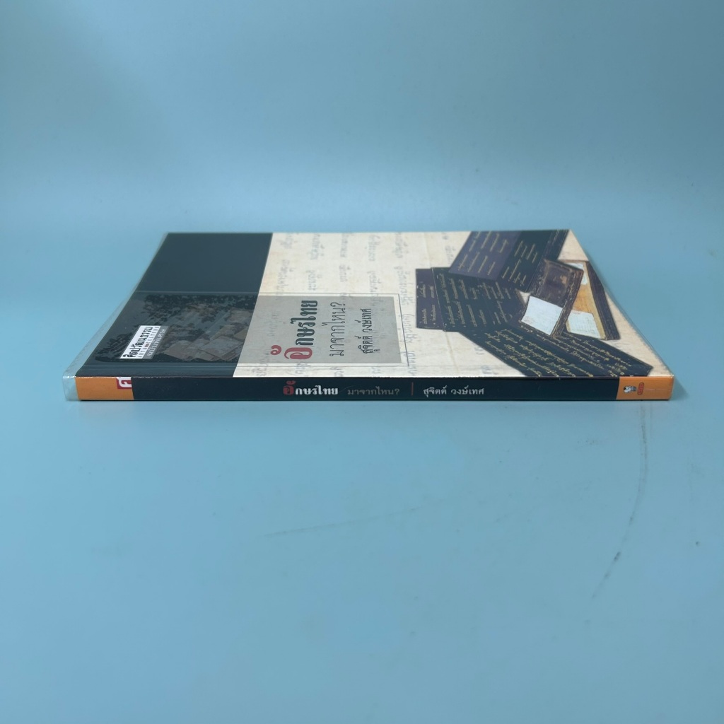 อักษรไทยมาจากไหน โดย สุจิตต์ วงษ์เทศ / มือสอง ประวัติศาสตร์ ศิลปวัฒนธรรม