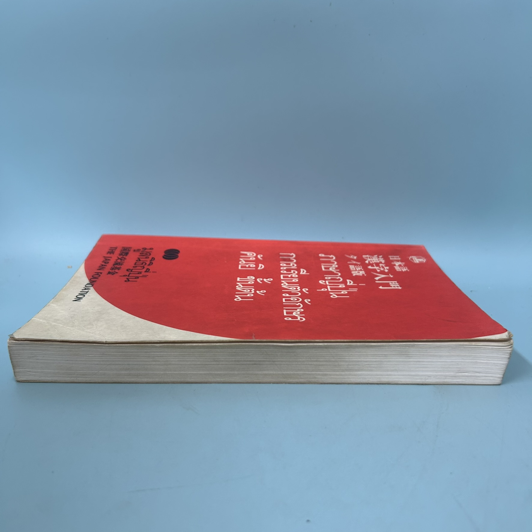 ภาษาญี่ปุ่น การเรียนตัวอักษรคันยิ ขั้นต้น / มือสอง / มูลนิธิญี่ปุ่น / สำนักพิมพ์รวมสาสน์ / หนังสือสอนภาษาญี่ปุ่น