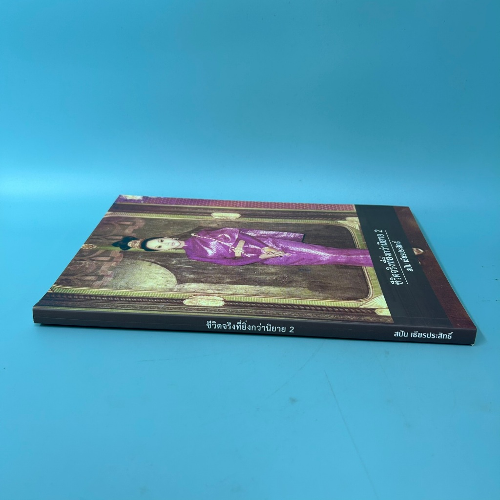 ชีวิตจริงยิ่งกว่านิยาย 2 / สปัน เธียรประสิทธิ์ / มือสอง / ชีวประวัติ