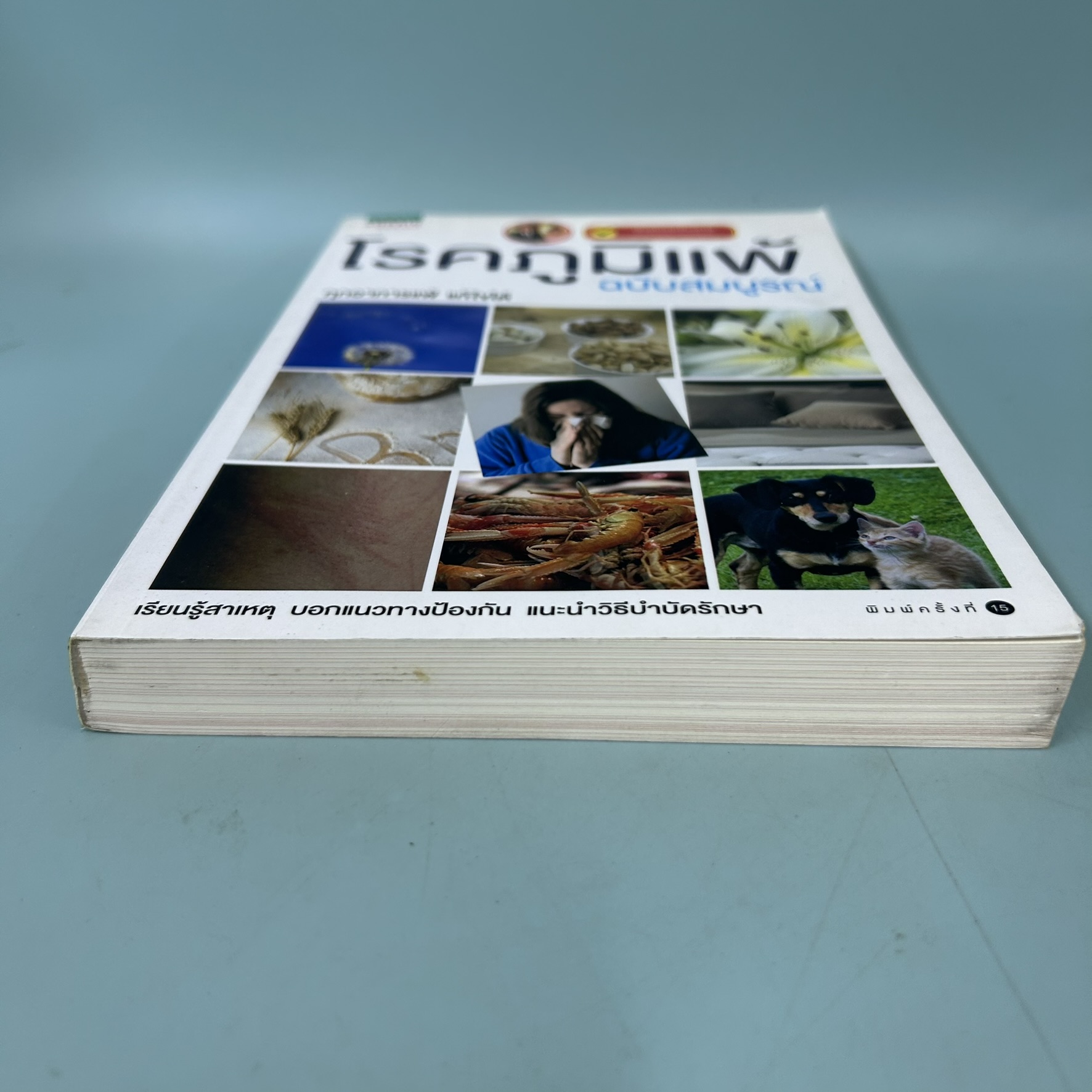 โรคภูมิแพ้ ฉบับสมบูรณ์ / มือสอง / พญ.สิรินันท์ บุญยะลีพรรณ, ผศ.นพ.เฉลิมชัย บุญยะลีพรรณ / สุขภาพและความงาม