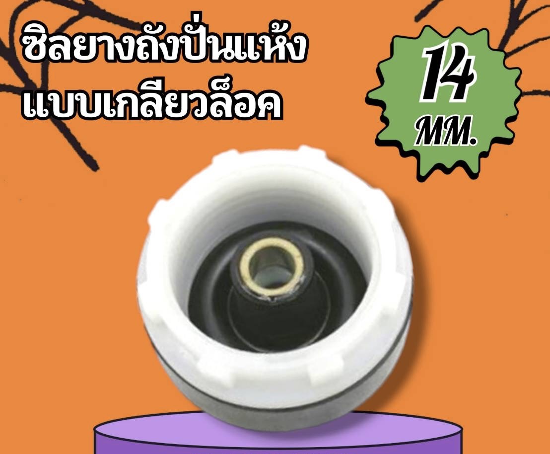 ซิลยางถังปั่นเเห้งเเบบเกลียวล็อค 14MM