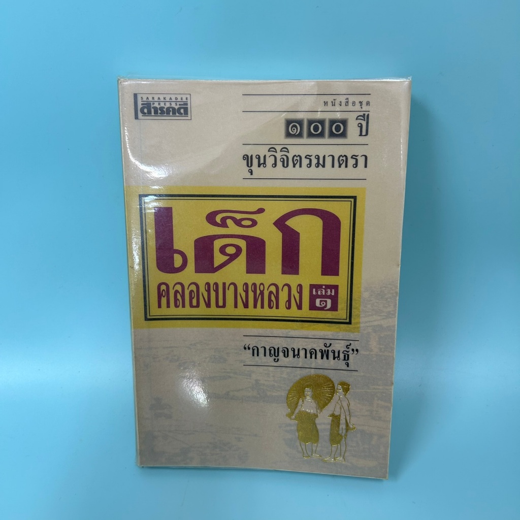 เด็กคลองบางหลวง เล่ม 1 / มือสอง / กาญจนาคพันธุ์ / สำนักพิมพ์สารคดี / ประวัติศาสตร์