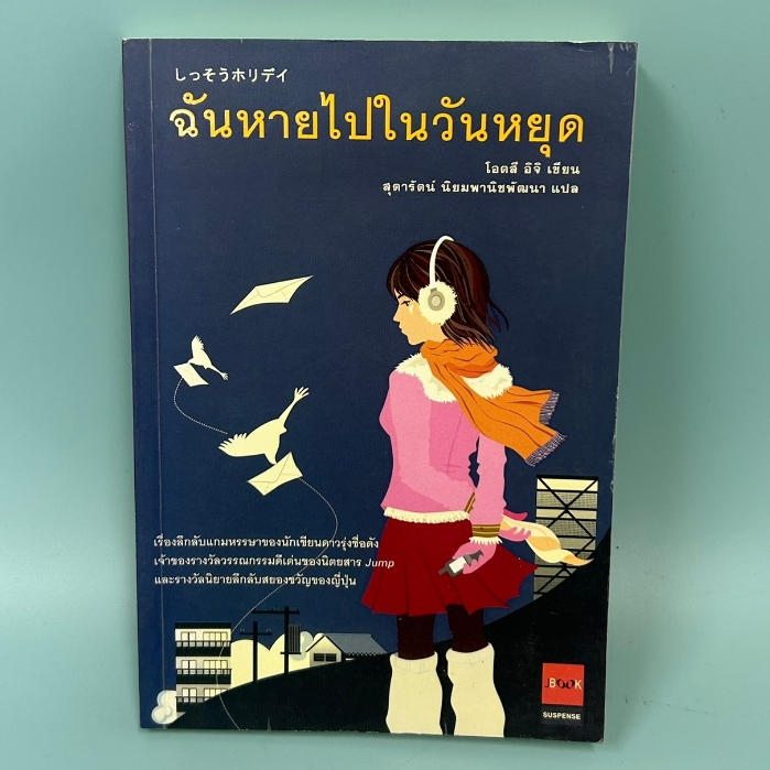 ฉันหายไปในวันหยุด / มือสอง / โอตสึ อิจิ / JBOOK / นิยายสืบสวนสอบสวน