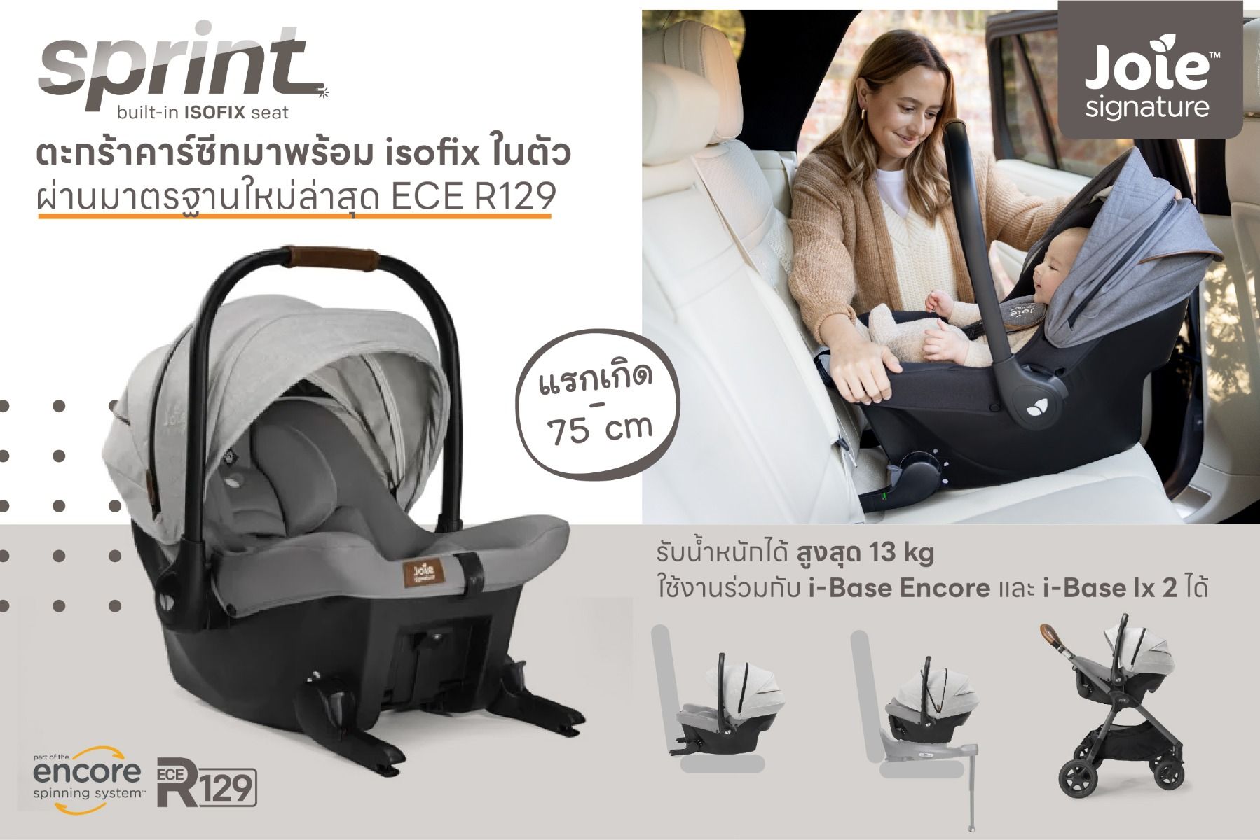 ตะกร้าคาร์ซีท isofix Joie Car Seat Sprint