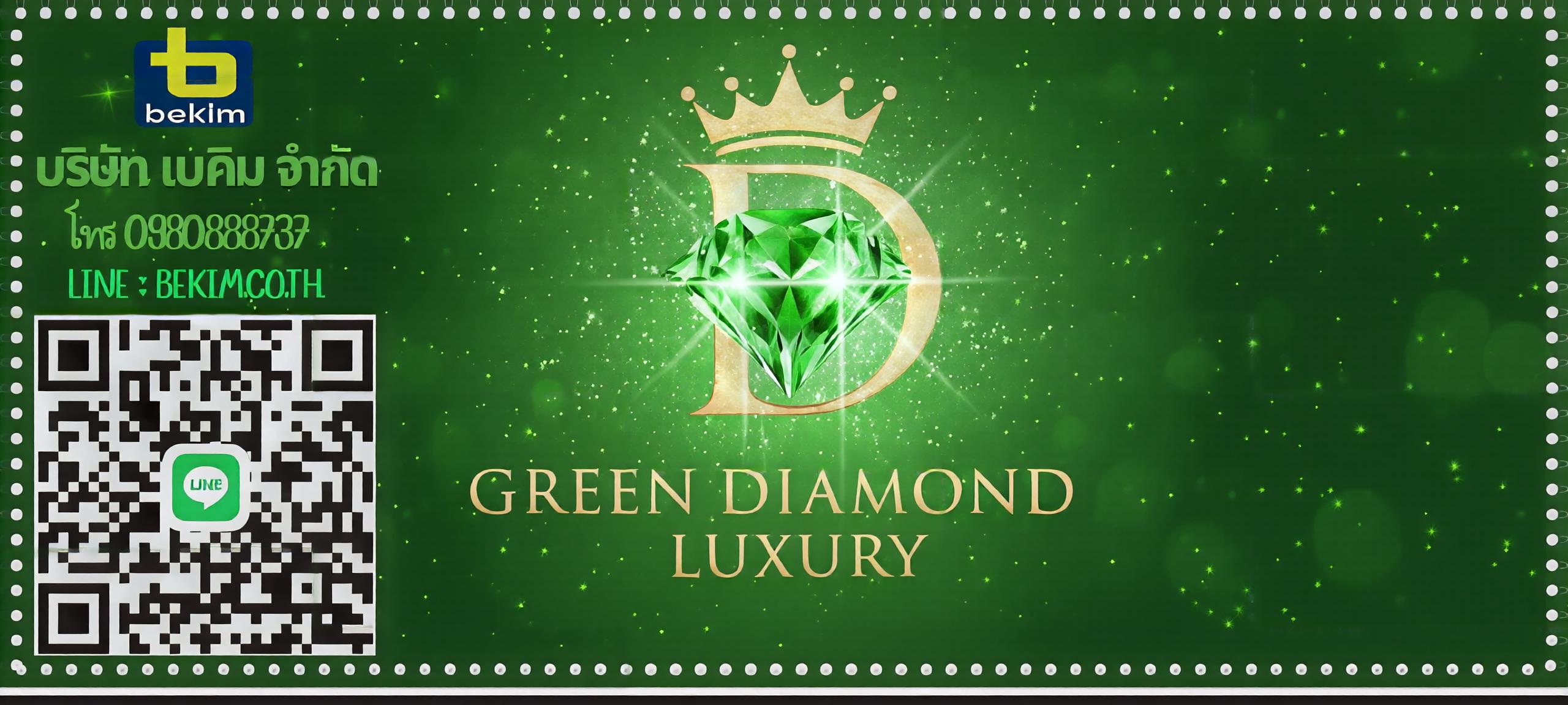 เพชรสีเขียว