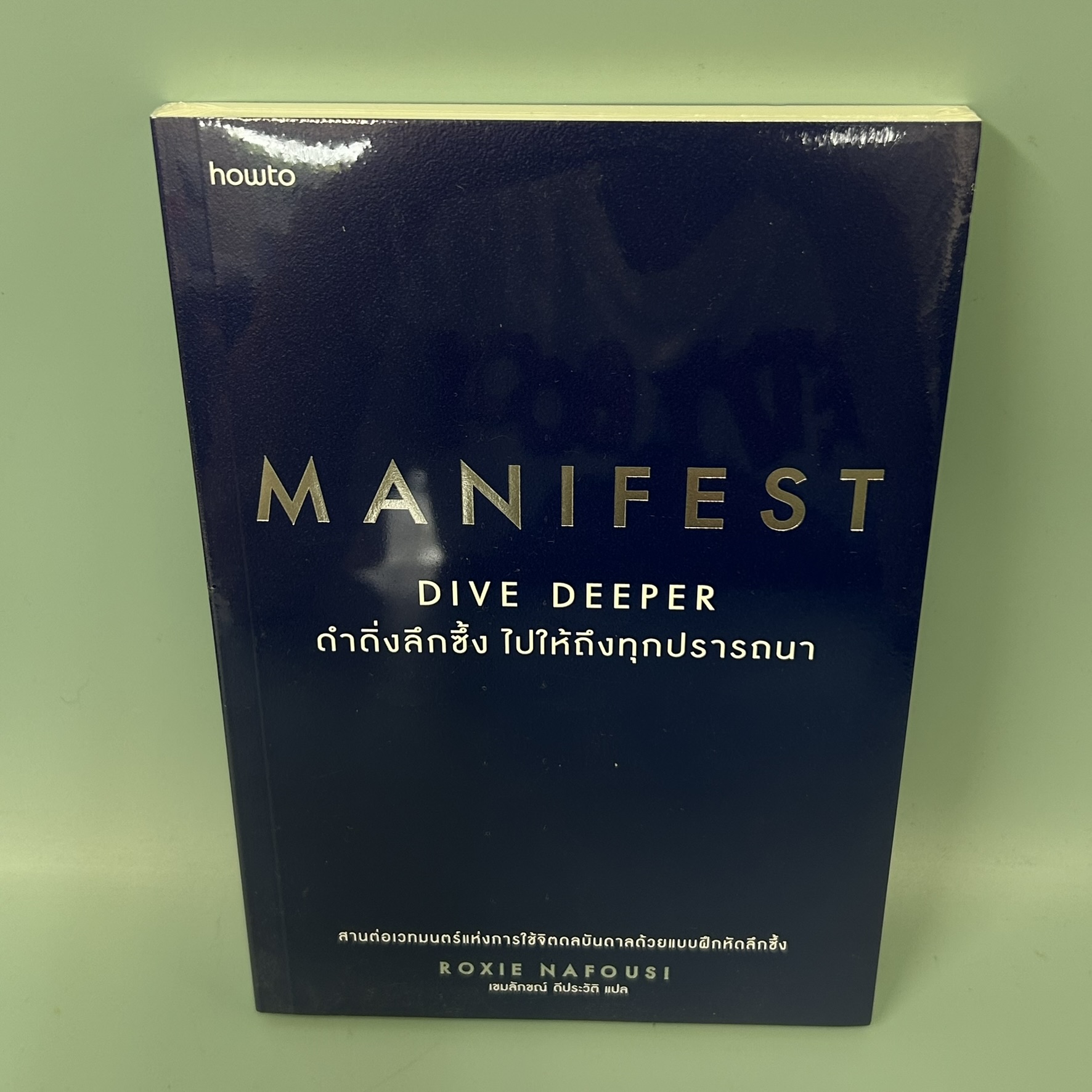 MANIFEST : DIVE DEEPER ดำดิ่งลึกซึ้ง ไปให้ถึงทุกปรารถนา / มือหนึ่งซีล / Roxie Nafousi / สำนักพิมพ์อมรินทร์ How to / จิตวิทยา การพัฒนาตัวเอง