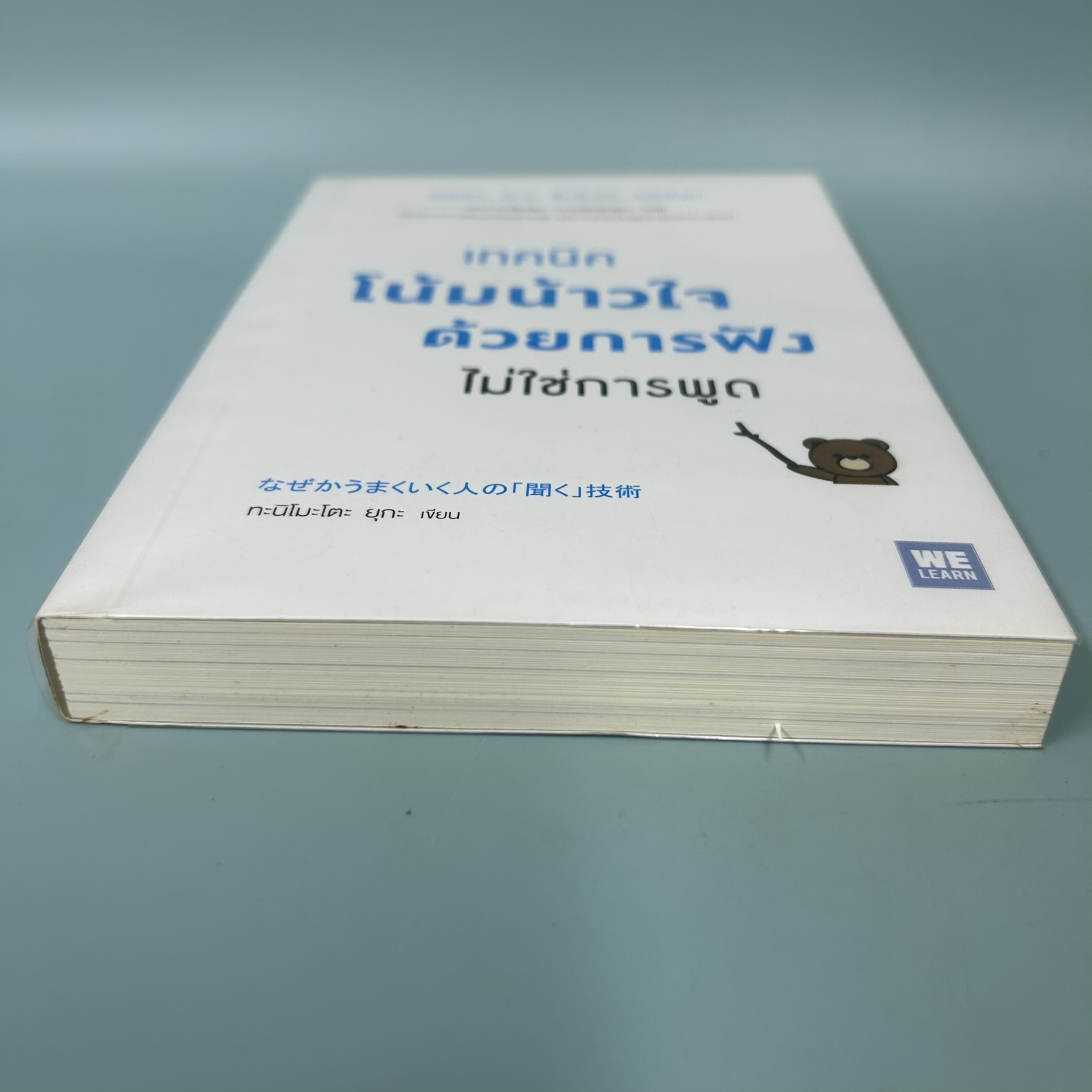 เทคนิคโน้มน้าวใจด้วยการฟัง ไม่ใช่การพูด / มือสอง / ทะนิโมะโตะ ยุกะ / วีเลิร์น / การพัฒนาตนเอง