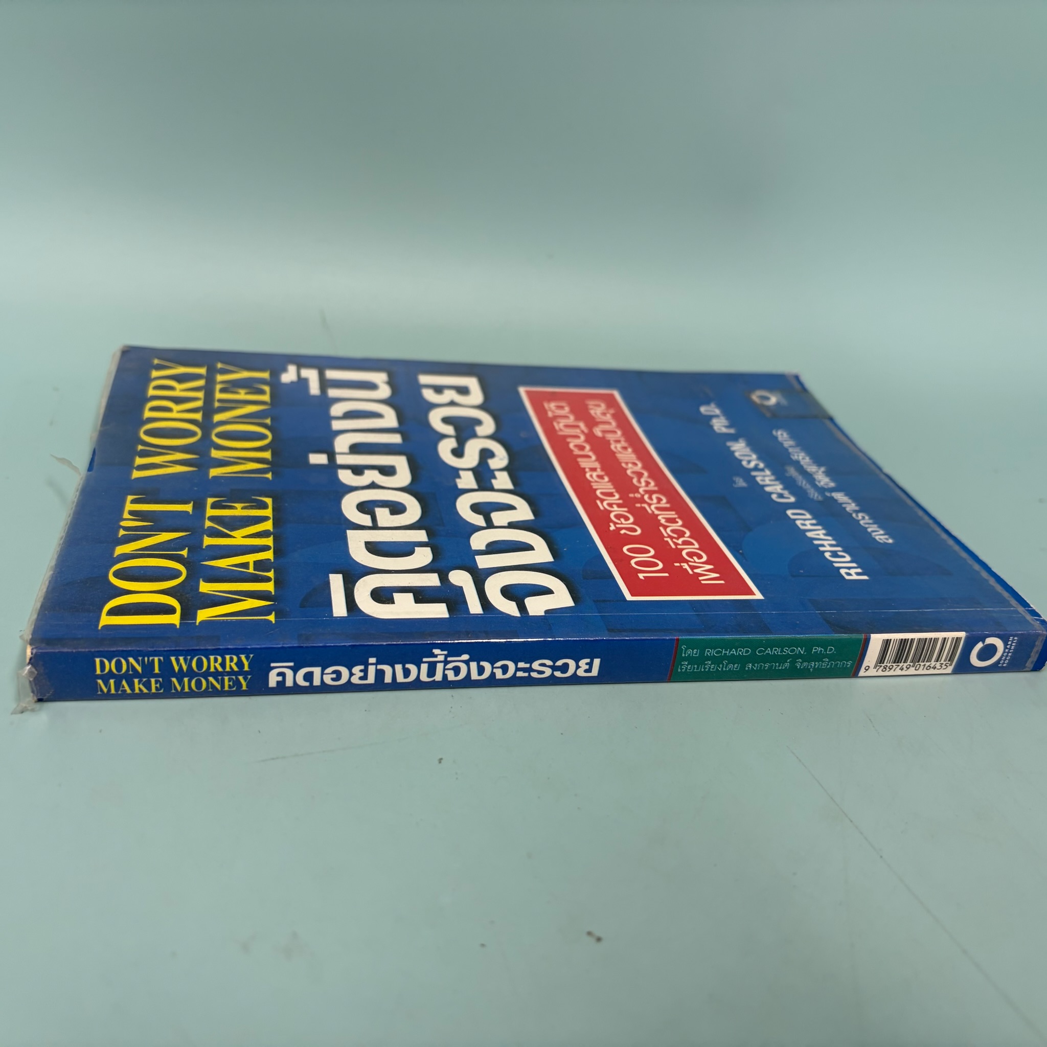 Don't Worry Make Money คิดอย่างนี้ จึงจะรวย / Richard Carlson / มือสอง / พัฒนาตนเอง