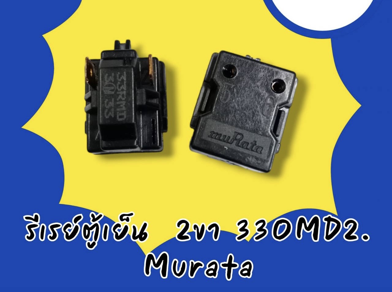 รีเรย์ตู้เย็น 2ขา 330MD2 MURATA