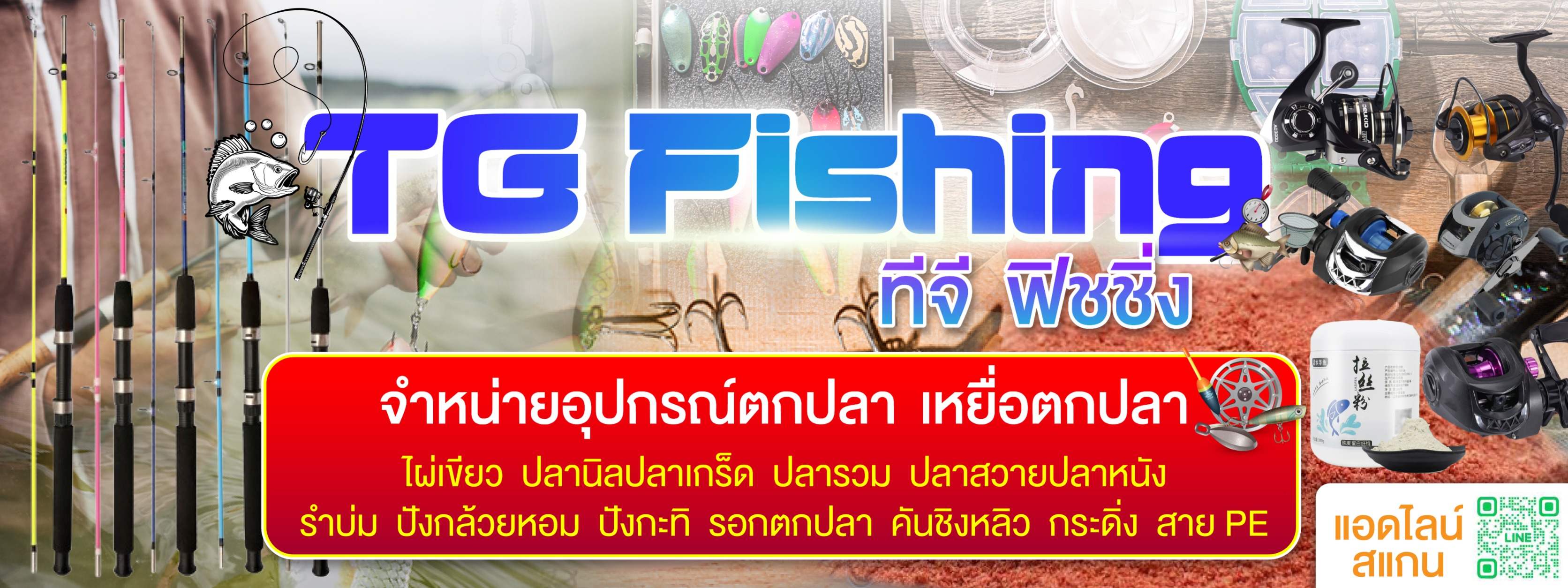 TG Fishing ผลิตและจำหน่ายอุปกรณ์ตกปลา เหยื่อตกปลา รอกตกปลา คันเบ็ต ชิงหลิว ทุน โฟมลอย