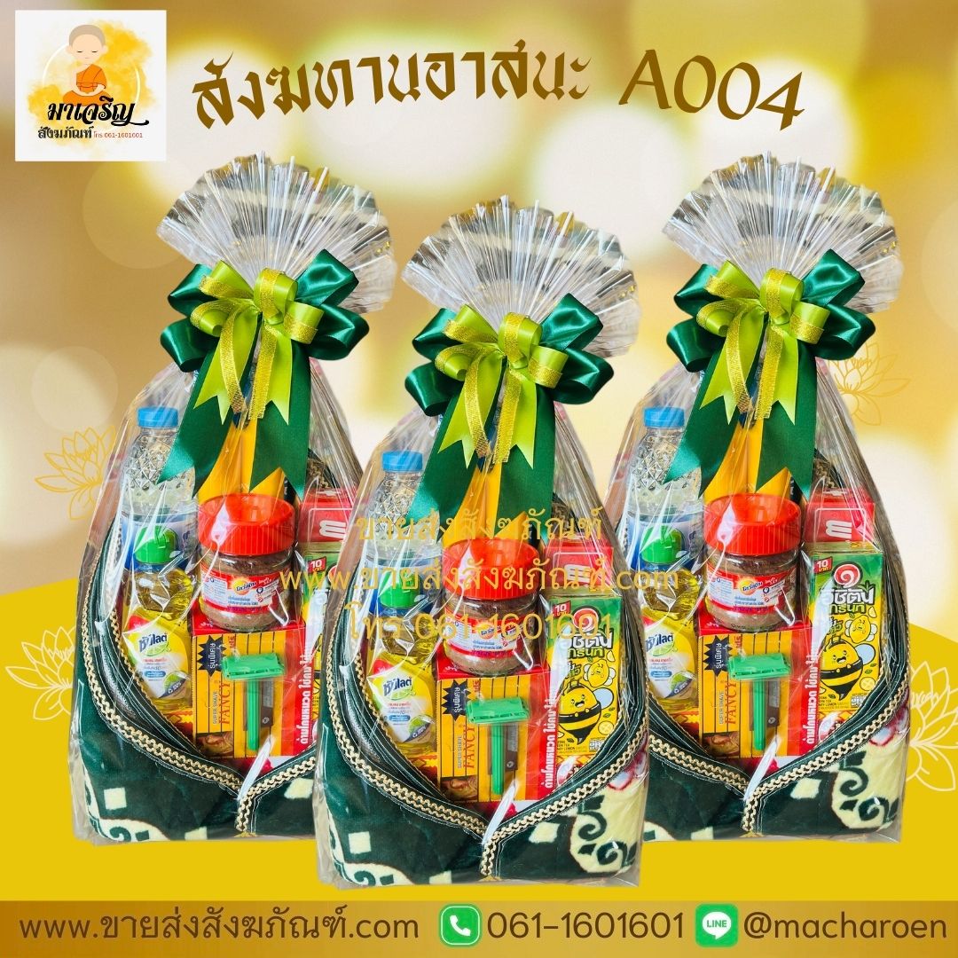 [ขายส่ง] สังฆทานอาสนะ A004 (บรรจุ 5 ชุด)