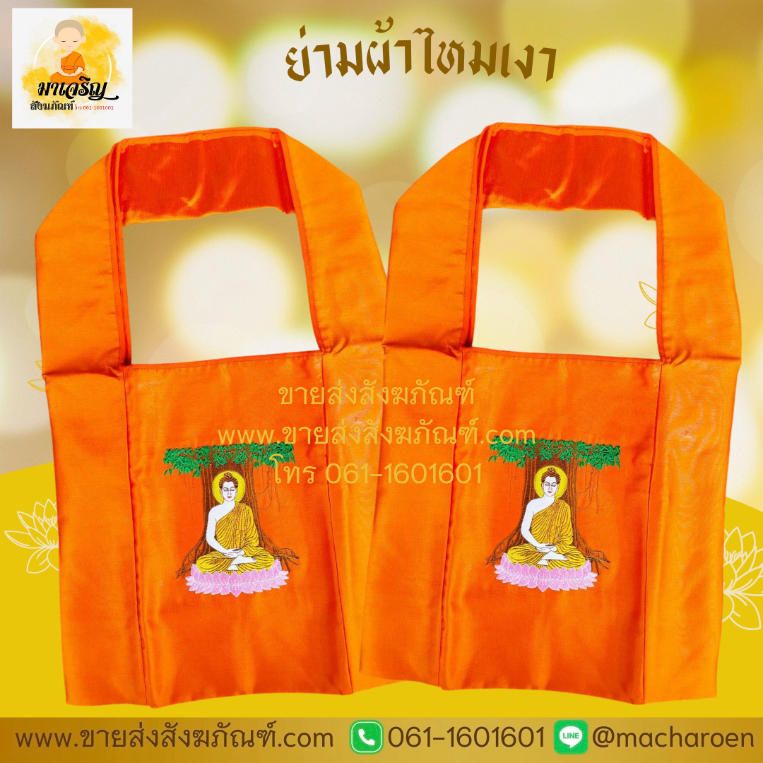 [ขายส่ง] ย่ามผ้าไหมเงา (บรรจุ 1 ใบ)