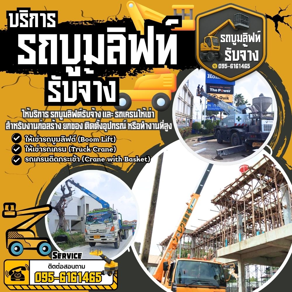 บริการรถกระเช้าให้เช่า...