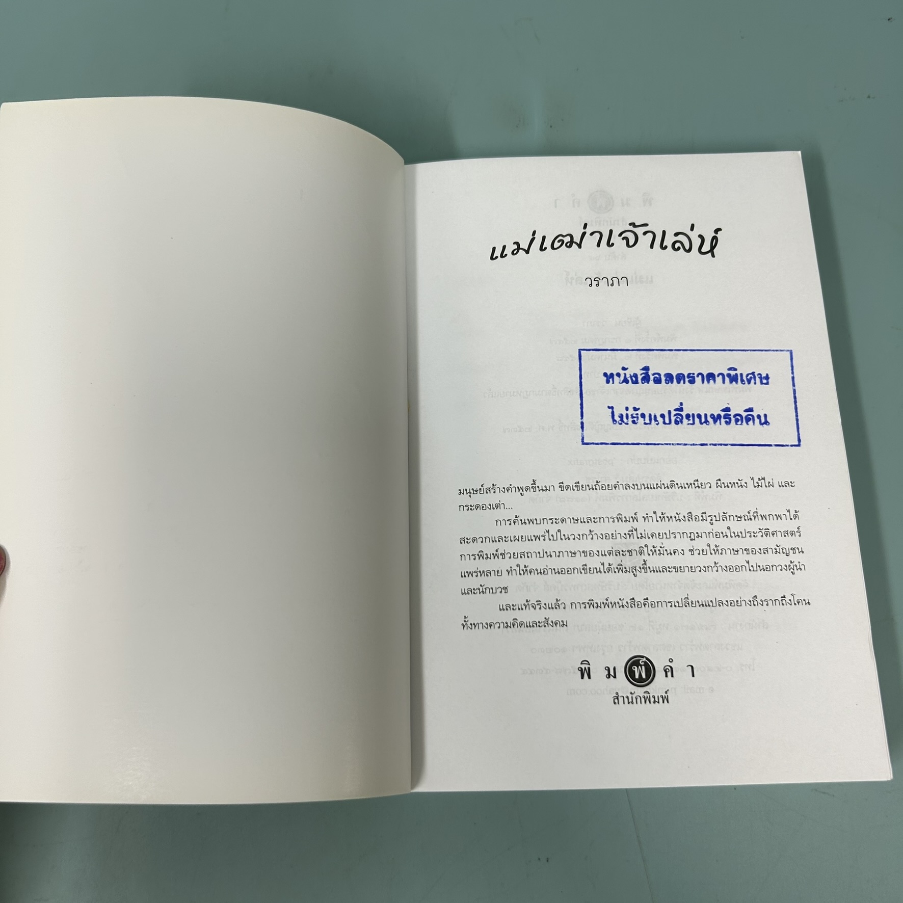 แม่เฒ่าเจ้าเล่ห์ / มือสอง / วราภา / สำนักพิมพ์ พิมพ์คำ / นิยายโรแมนติก