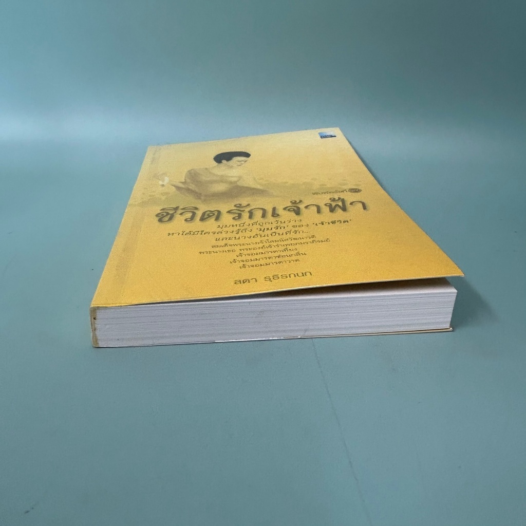 ชีวิตรักเจ้าฟ้า / มือสอง / ลดา รุธิรกนก / สำนักพิมพ์ดีเอ็มจี DMG Book / หนังสือพระราชประวัติราชวงศ์