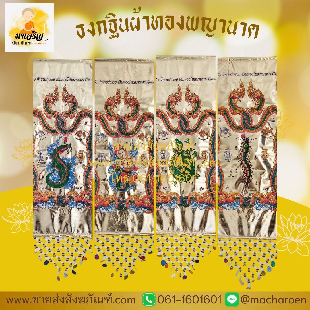 [ขายส่ง] ธงกฐินผ้าทองพญานาค 40x120 ซม. (บรรจุ 1 คู่)