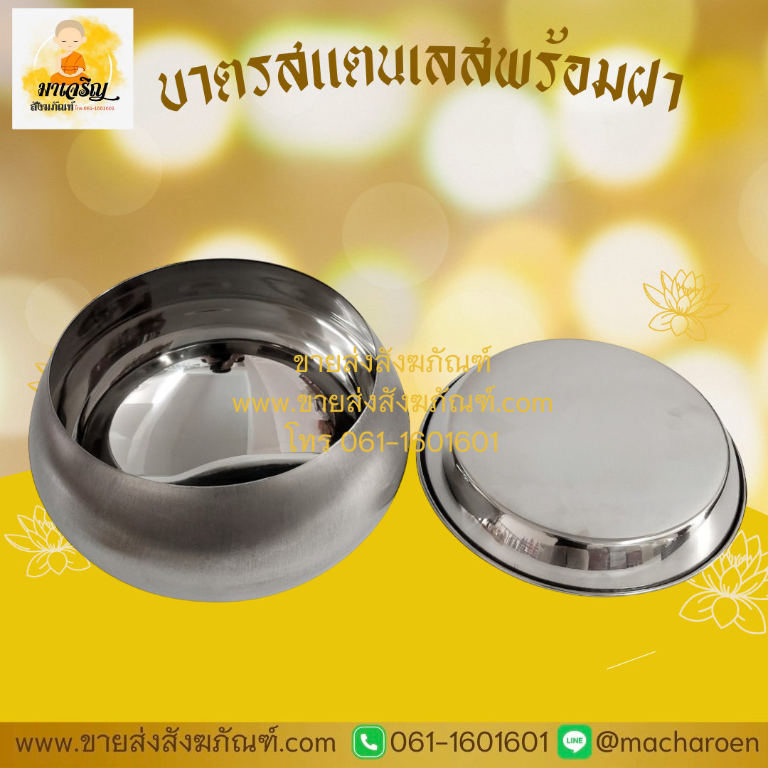 [ขายส่ง] บาตรสแตนเลสพร้อมฝา (บรรจุ 1 ชุด)