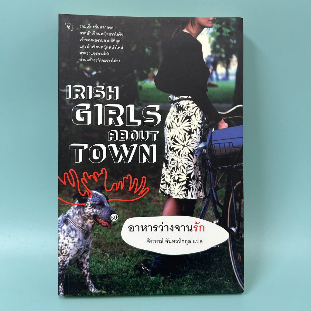 Irish Girls about Town อาหารว่างจานรัก / มือสอง / จิรภรณ์ จันทวนิชกุล / เรื่องสั้น