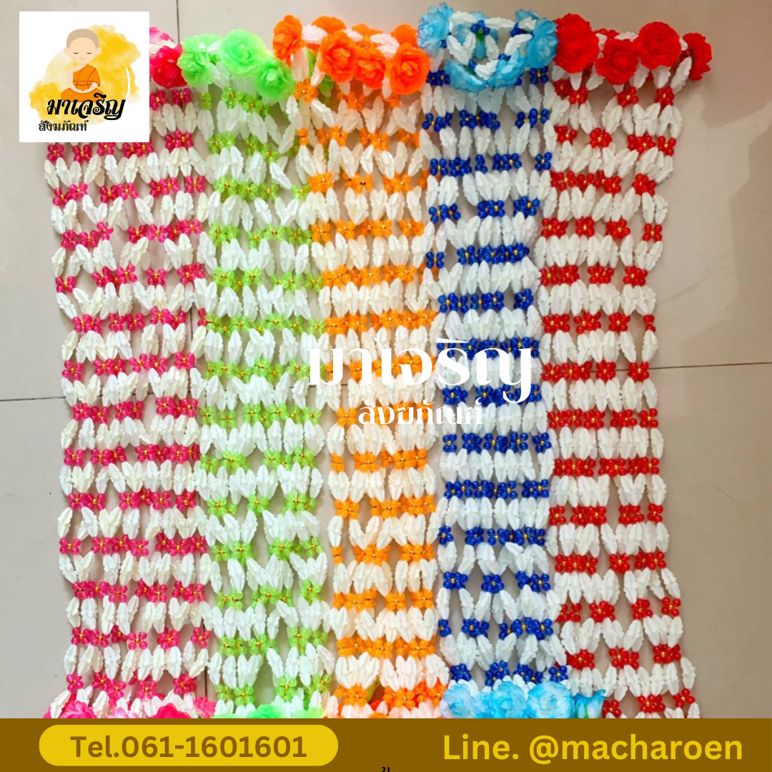 [ขายส่ง] มาลัยแต่งเทียนพรรษา (บรรจุ 1 เส้น)