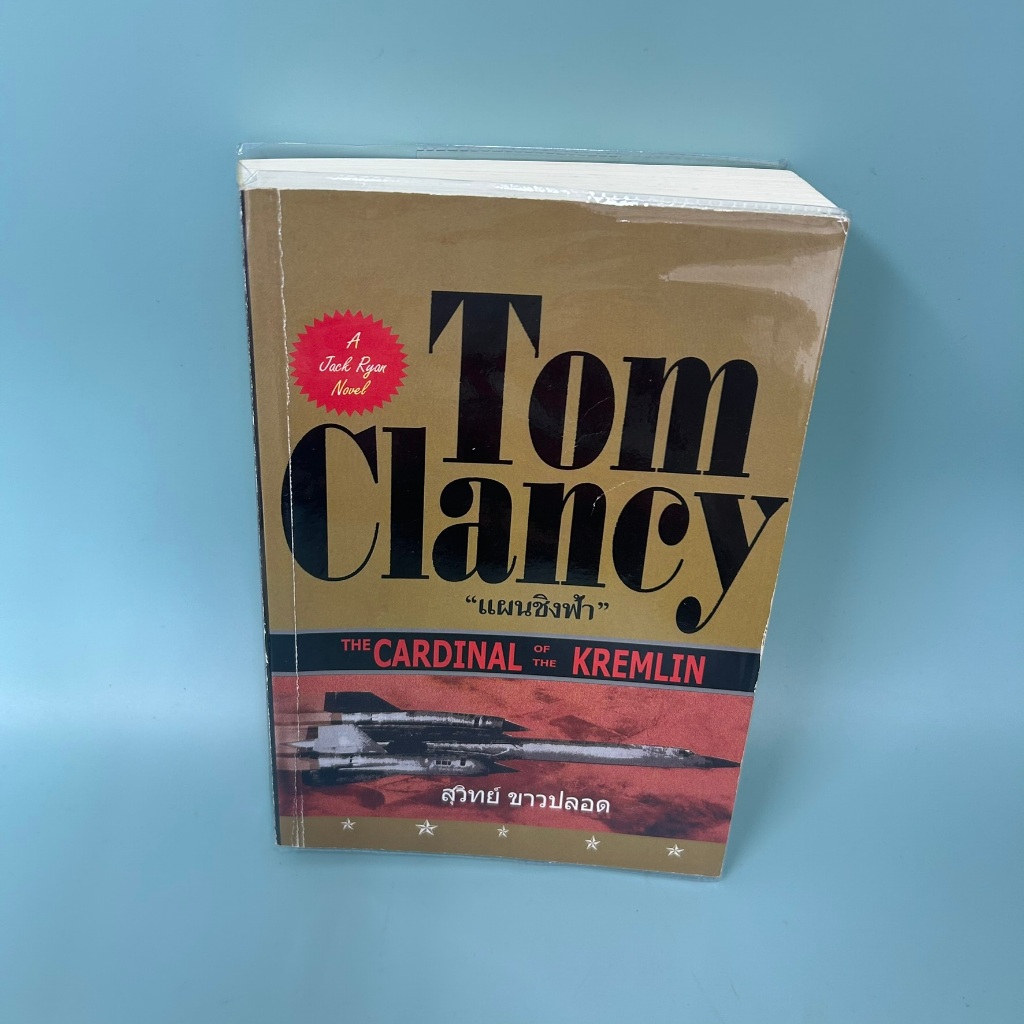 แผนชิงฟ้า / มือสอง / TOM CLANCY / สำนักพิมพ์วรรณวิภา / วรรณกรรม