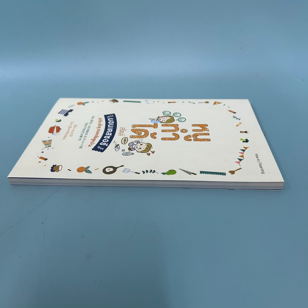 หนูทำได้สไตล์มอนเตสซอรี / มือสอง / คันนาริมิกิ / การเลี้ยงบุตร