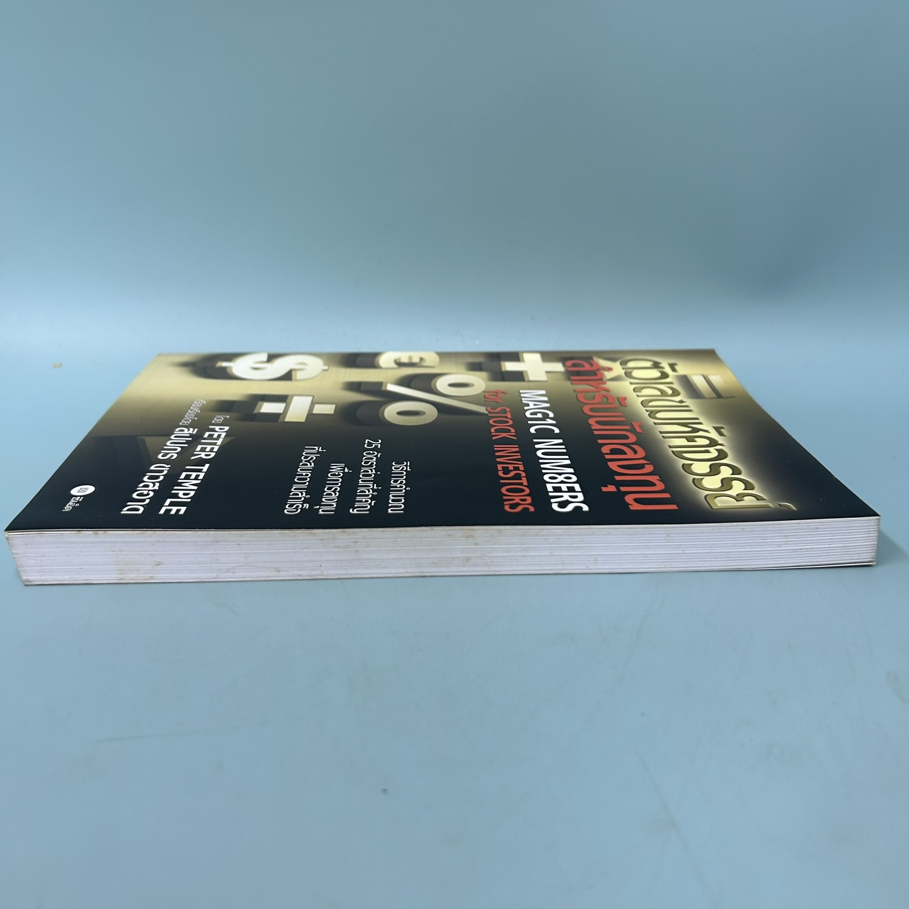 ตัวเลขมหัศจรรย์สำหรับนักลงทุน Magic Numbers for Stock Investors / มือสอง / Peter Temple / การเงิน