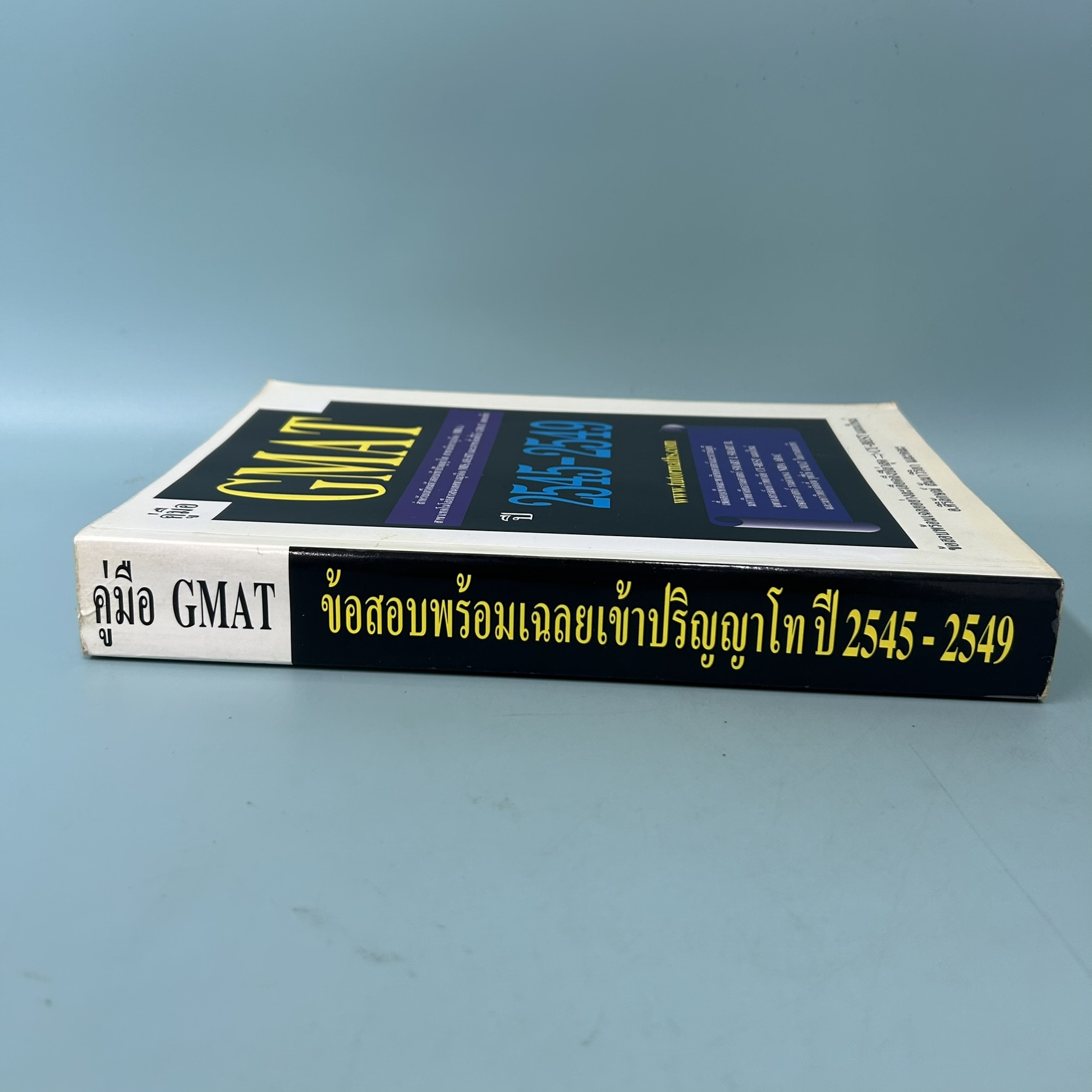 คู่มือเตรียมสอบ GMAT สำหรับสอบเข้าศึกษาต่อระดับ ป.โท สาขาบริหารธุรกิจ (MBA) / มือสอง / อ.ศิริลักษณ์ สัมมาวิริยา