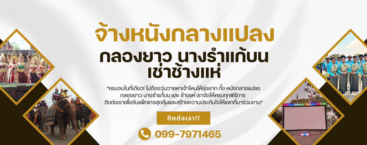 จ้างหนังกลางแปลง กลองยาว นางรำแก้บน เช่าช้างแห่
