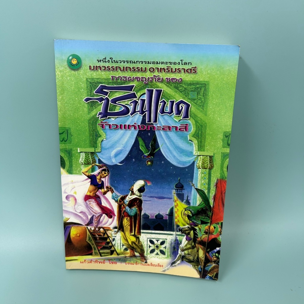 การผจญภัยของซินแบดจ้าวแห่งกะลาสี (มือสอง) นิยาย วรรรกรรม