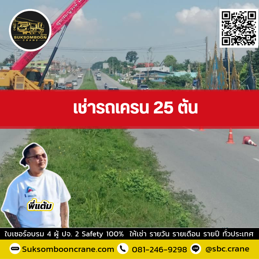 รถเครน 25 ตัน