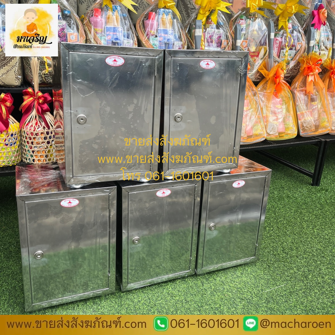 [ขายส่ง] ตู้บริจาคสแตนเลส (บรรจุ 1 ใบ)