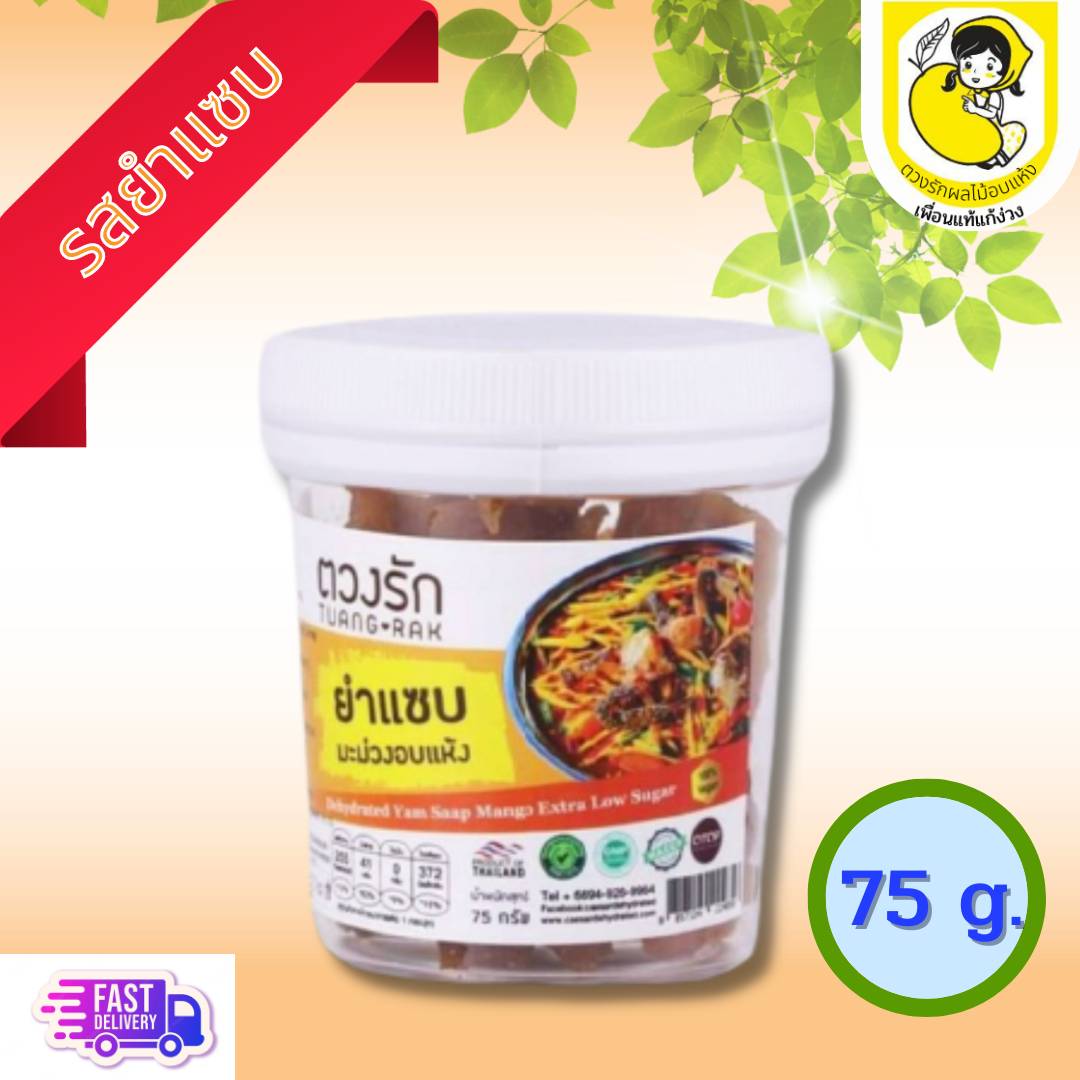 มะม่วงโชคอนันต์คลุกยำแซบอบแห้ง 75g