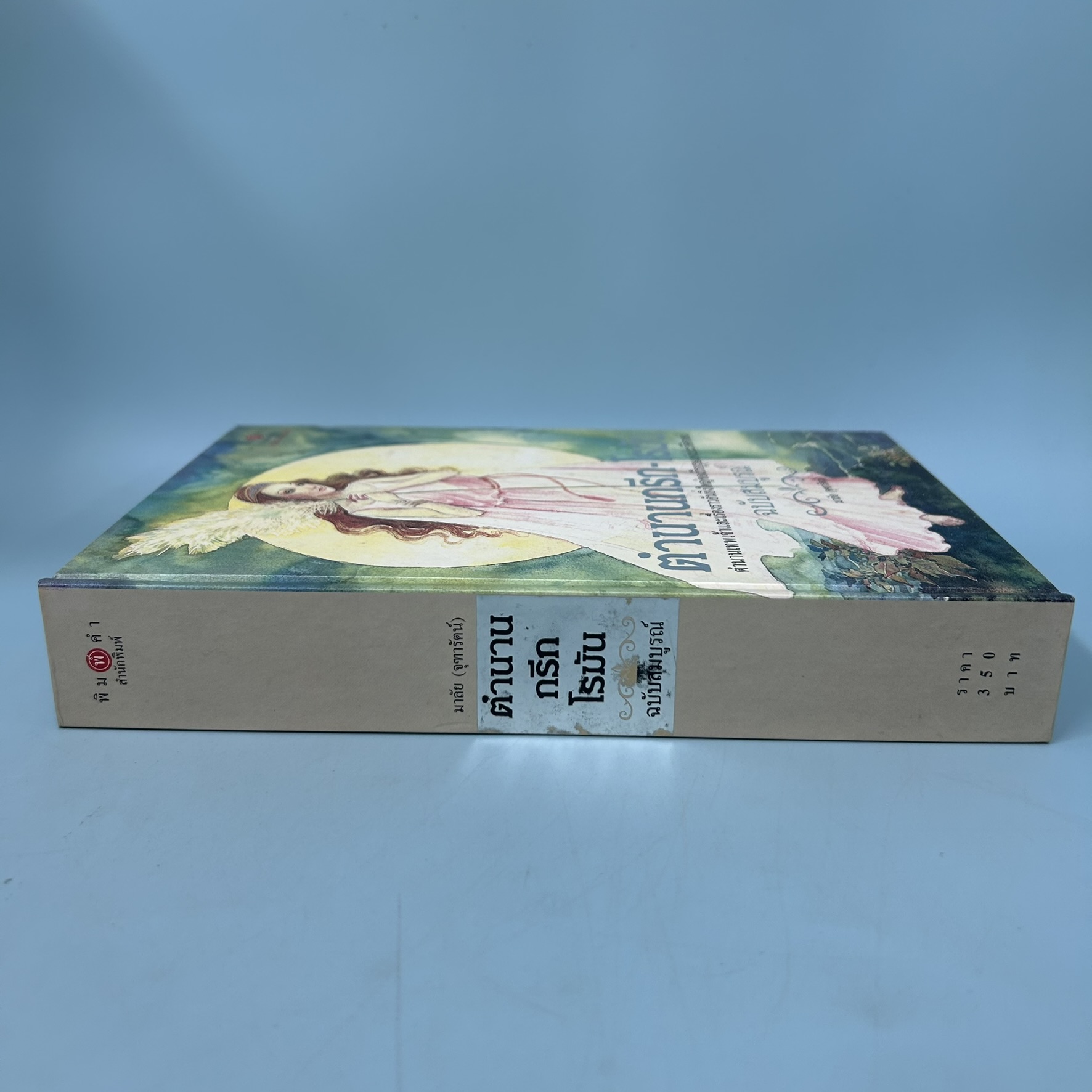 ตำนานกรีก-โรมัน (ฉบับสมบูรณ์) / มือสอง / มาลัย จุฑารัตน์ / พิมพ์คำ / ประวัติศาสตร์