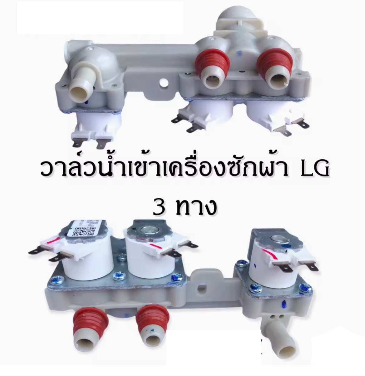 วาล์วนํ้าเข้าเครื่องซักผ้า LG3ทาง
