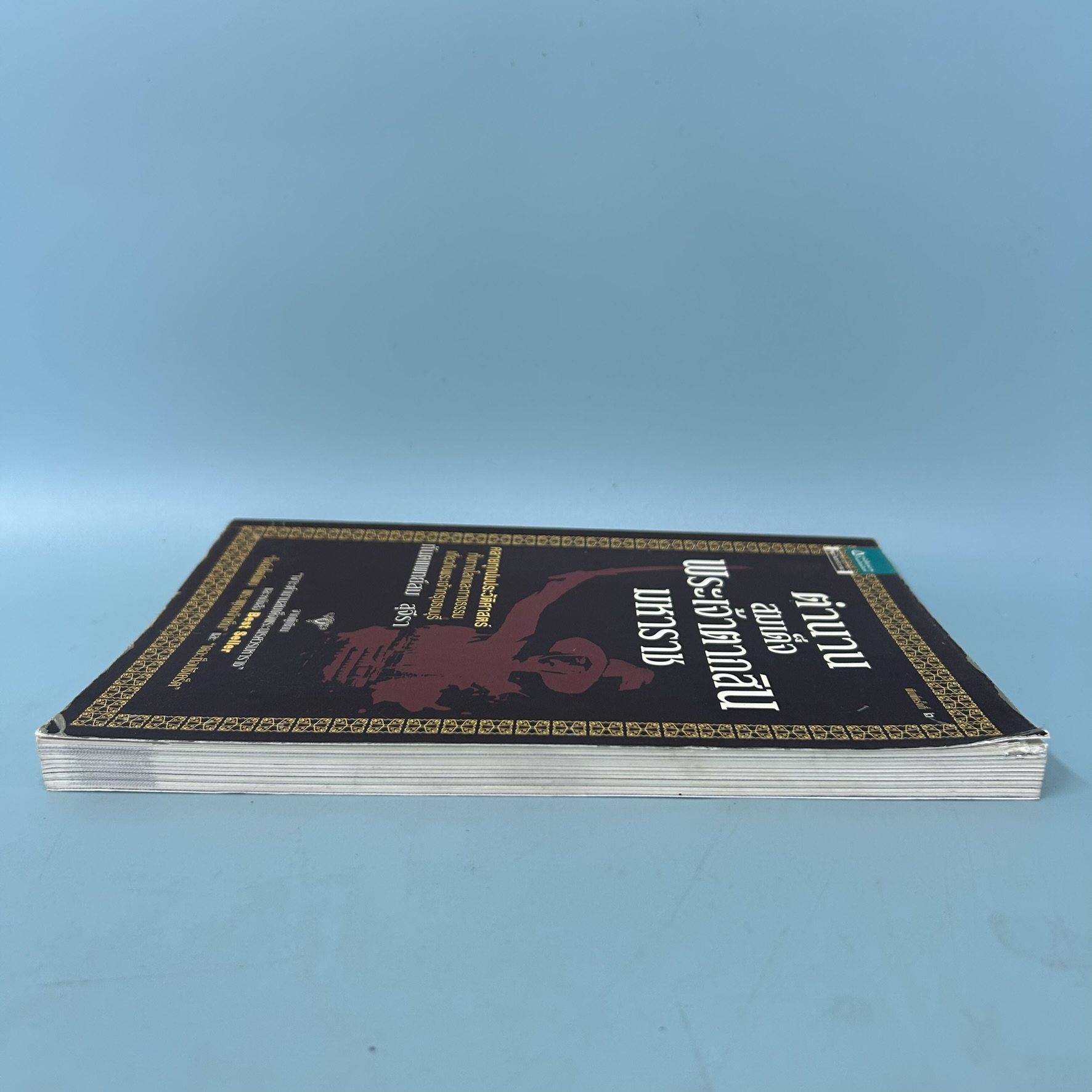 ตำนานสมเด็จพระเจ้าตากสินมหาราช / มือสอง / สม สุจีรา / สำนักพิมพ์ อมรินทร์ธรรมะ / ธรรมะ ศาสนา และปรัชญา
