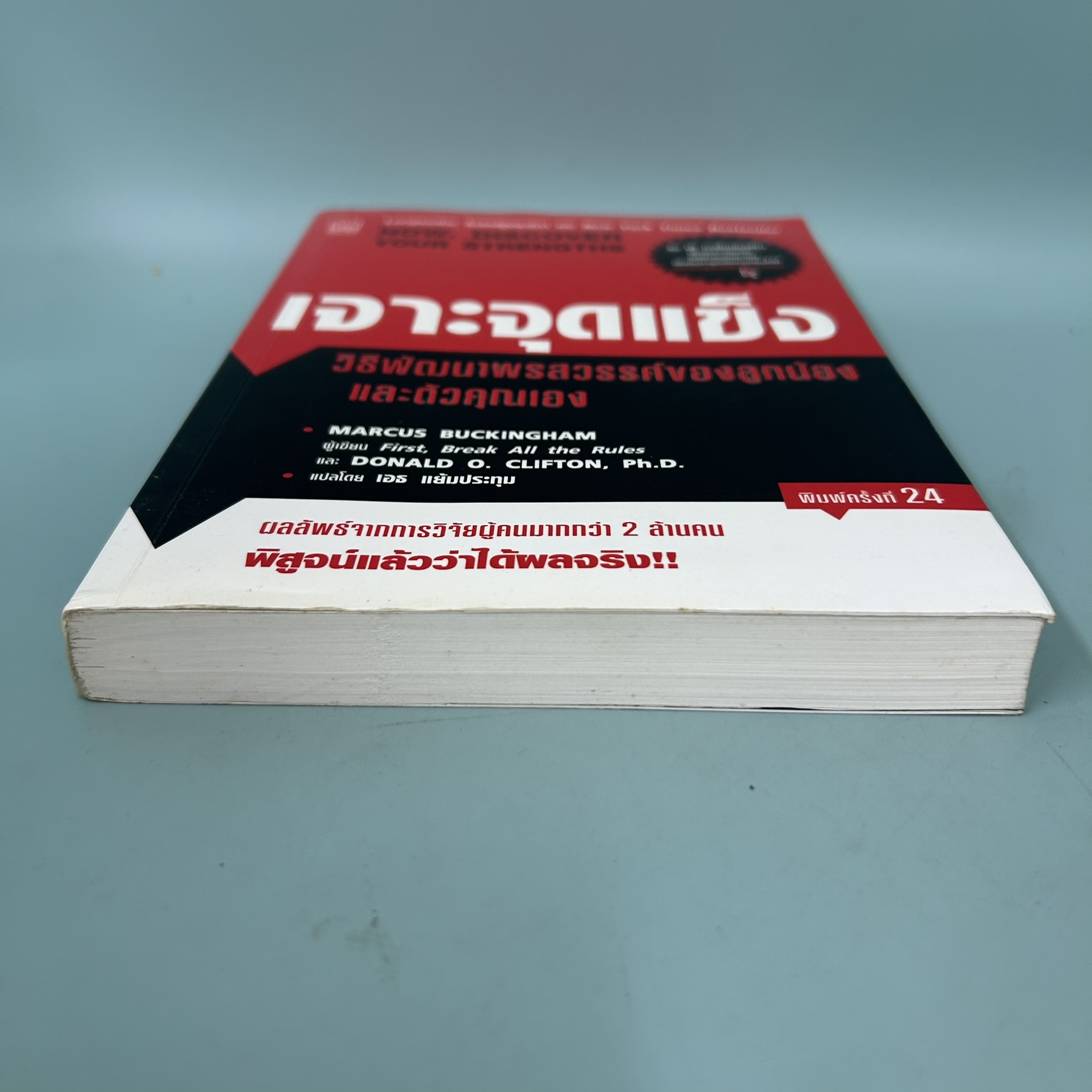 เจาะจุดแข็ง วิธีพัฒนาพรสวรรค์ของลูกน้องและตัวคุณเอง / มือสอง / มาร์คัส บัคกิ้งแฮม/ การบริหารธุรกิจ
